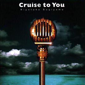 杉山清貴】 Cruise to You～Best | フォーク／ニューミュージック