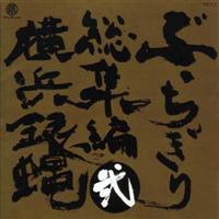 ���l�┈ �Ԃ������葍�W�� ��