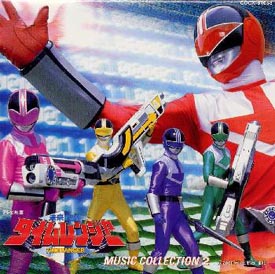 未来戦隊タイムレンジャー 音楽集 2 | 特撮ヒーロー | 宅配CD