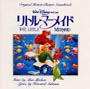 リトル・マーメイド オリジナル・サウンドトラック(日本語版)