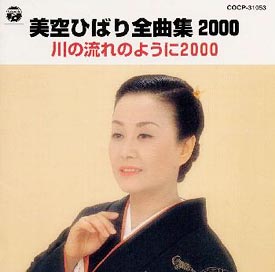 美空ひばり】 全曲集2000/川の流れのように 2000 | 歌謡曲 | 宅配CD