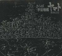 SPACE BATTLE SHIP YAMATO ETERNAL EDITION File No.2&3uΉF̓}gv