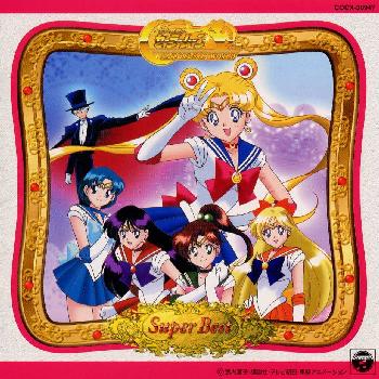 セーラームーンの美少女戦士セーラームーン スーパーベスト 宅配cdレンタル 動画 Tsutaya Discas ツタヤディスカス