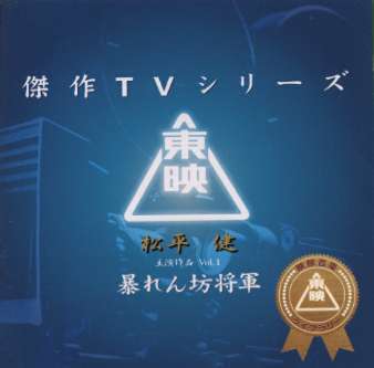 東映傑作TVシリーズ 暴れん坊将軍Vol.1 | ＴＶサントラ | 宅配CD