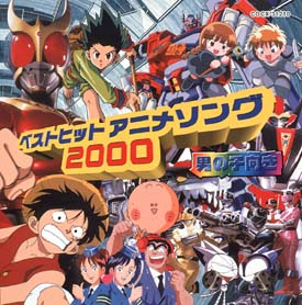 ベストヒットアニメソング 2000～男の子向き | オムニバス | 宅配CD