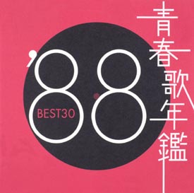 青春歌年鑑 BEST30 '88 | オムニバス | 宅配CDレンタルのTSUTAYA DISCAS