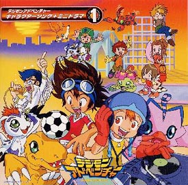 デジモンアドベンチャー キャラクターソング+ミニドラマ(1) | キッズアニメ | 宅配CDレンタルのTSUTAYA DISCAS