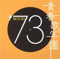 青春歌年鑑BEST30 '73 | オムニバス | 宅配CDレンタルのTSUTAYA DISCAS 青春歌年鑑BEST30 '73 | オムニバス | 宅配CDレンタルのTSUTAYA DISCAS