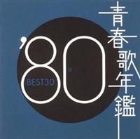青春歌年鑑 BEST30 '80 | オムニバス | 宅配CDレンタルのTSUTAYA DISCAS 青春歌年鑑 BEST30 '80 | オムニバス | 宅配CDレンタルのTSUTAYA DISCAS