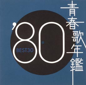 青春歌年鑑 BEST30 '80 | オムニバス | 宅配CDレンタルのTSUTAYA DISCAS