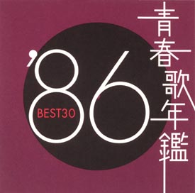 青春歌年鑑'86 BEST30」2枚組CD - 青春歌年鑑 BEST30 宅配CDレンタル