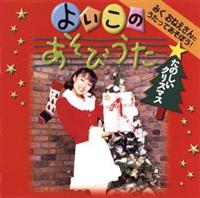 �݂����˂�����Ƃ������Ă����ڂ�!�u�悢���̂����т��� ���̂����N���X�}�X�v