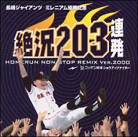 ����GIANTS �~���j�A���D���L�O �⋩203�A��