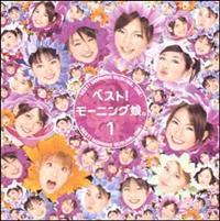 ベスト！モーニング娘。1 モーニング娘。