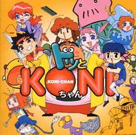 ドッとKONIちゃん】 ドッとKONIちゃん オリジナル・サウンド