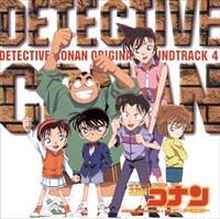 名探偵コナン】 名探偵コナン オリジナル・サウンドトラック 4