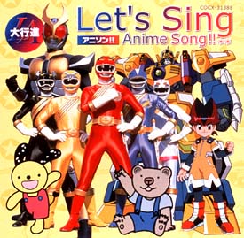 Let's Sing アニメソング!! 大行進 | オムニバス | 宅配CDレンタルの