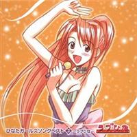 �ЂȂ��K�[���Y�\���O�x�X�g 2�`���u�Ђȁ`