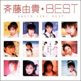 斉藤由貴】 MYこれ! クション 斉藤由貴ベスト | 懐かしのアイドル