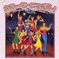 Jo[E[jOB! `Various Artist CoversgMORNING MUSUMEB