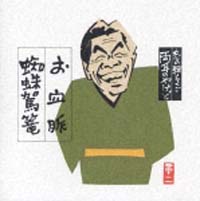 志の輔らくご 両耳のやけど 1～お血脈/蜘蛛駕籠 | 宅配CD