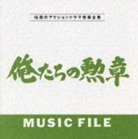 俺たちの勲章 MUSIC FILE | ＴＶサントラ | 宅配CDレンタルのTSUTAYA DISCAS