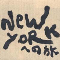 �S�W ��ꊪ�`3 NEW YORK�ւ̗�