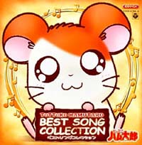 とっとこハム太郎 ベストソングコレクション | キッズ | 宅配CD