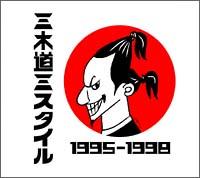 DOZAN11】 三木道三スタイル 1995-1998 | レゲエ | 宅配CDレンタルの