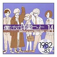 僕たちの洋楽ヒット Vol.14(1982～83) | オムニバス | 宅配CDレンタルのTSUTAYA DISCAS