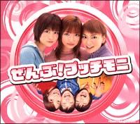 ぜんぶ！プッチモニ プッチモニ