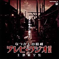 なつかしの昭和テレビ・ラジオ番組主題歌全曲集～あの時代(ころ)に還る～ | ＴＶサントラ | 宅配CDレンタルのTSUTAYA DISCAS