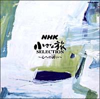 NHK �����ȗ� SELECTION�`�S�ւ̗U���`