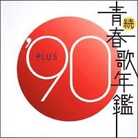 続 青春歌年鑑 PLUS 演歌歌謡編　総集編　BEST30計34枚 レンタル 青春歌年鑑'84 BEST30 | ポニーキャニオン