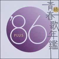 続・青春歌年鑑 '86 PLUS | オムニバス | 宅配CDレンタルのTSUTAYA DISCAS