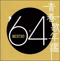 青春歌年鑑 BEST30 '64/オムニバスの画像・ジャケット写真