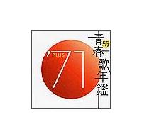レンタル落ちCD◆続青春歌年鑑◆PLUS◆17枚まとめ売り◆演歌◆歌謡曲◆ 続 青春歌年鑑 PLUS 14枚セット レンタル落ち CD - メルカリ