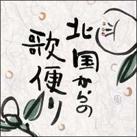 �k������̉̕ւ�