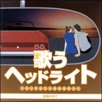 オムニバス】 歌うヘッドライト～コックピットのあなたへ～季節の中で | 歌謡曲 | 宅配CDレンタルのTSUTAYA DISCAS