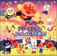 それいけ!アンパンマン ドリーミングといっしょにうたおう | キッズ