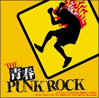 オムニバス】 THE 青春 PUNK/ROCK | ラウド／パンク | 宅配CDレンタル