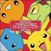 ポケットモンスター Tvアニメ主題歌ソング集 パーフェクトベスト 1997 03 キッズアニメ 宅配cdレンタルのtsutaya Discas