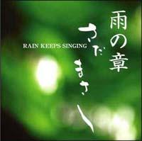 W܂:J̏́`RAIN KEEPS SINGING