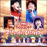 NHKおかあさんといっしょ ファミリーコンサート ゆうきいっぱい