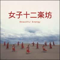 女子十二楽坊～Beautiful Energy～(DVD付)/女子十二楽坊の画像・ジャケット写真