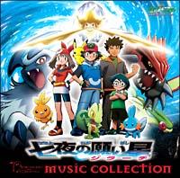 ポケットモンスターミュージックコレクション 七夜の願い星 | キッズアニメ | 宅配CDレンタルのTSUTAYA DISCAS