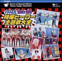 TVサイズ！ スーパーヒーロー主題歌集 中古CD | ブックオフ公式