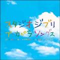 STUDIO GHIBLI A CAPPELLA SONGS