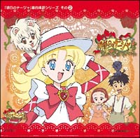 明日のナージャ】 ドラマCD 明日のナージャ 音的挿話 シリーズ