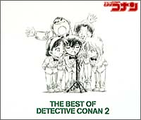 THE BEST OF DETECTIVE CONAN 2～名探偵コナン テーマ曲集 2～(通常盤)/名探偵コナンの画像・ジャケット写真